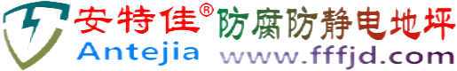 安特佳®常州防腐防静电地坪